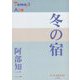 冬の宿(P+D BOOKS) [単行本]