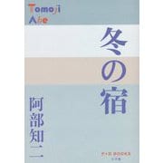 冬の宿(P+D BOOKS) [単行本]