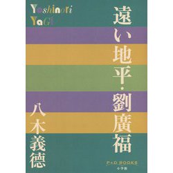 遠い地平・劉廣福(P+D BOOKS) [単行本]