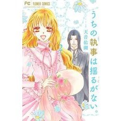 うちの執事は揺るがない。<２>(フラワーコミックス) [コミック]