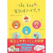家計ぼノートブック [単行本]