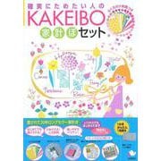 KAKEIBO　家計ぼセット [単行本]