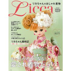 リカちゃんのおしゃれ着物 [単行本]