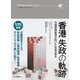香港失政の軌跡―市場原理妄信が招いた社会の歪み(アジア発ビジョナリーシリーズ) [単行本]