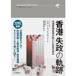 香港失政の軌跡―市場原理妄信が招いた社会の歪み(アジア発ビジョナリーシリーズ) [単行本]