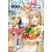 シンデレラの姉ですが、不本意ながら王子と結婚することになりました―身代わり王太子妃は離宮でスローライフを満喫する(Mノベルス) [単行本]