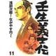 壬生義士伝 11(ホーム社書籍扱コミックス) [コミック]