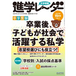 中学受験進学レーダー2021年11月号 卒業後、子どもが社会で活躍する私学<11月号>(進学レーダー) [単行本]