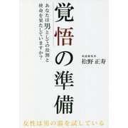 覚悟の準備―あなたは男としての役割と使命を果たしていますか? [単行本]