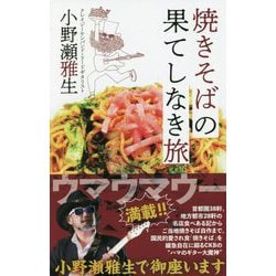 焼きそばの果てしなき旅(ワニ・プラス) [単行本]
