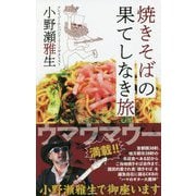 焼きそばの果てしなき旅(ワニ・プラス) [単行本]