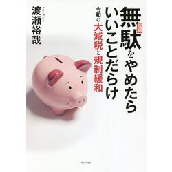無駄(規制)をやめたらいいことだらけ―令和の大減税と規制緩和 [単行本]