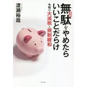無駄(規制)をやめたらいいことだらけ―令和の大減税と規制緩和 [単行本]