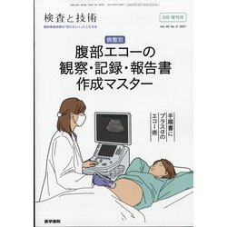 増刊 検査と技術 2021年 09月号 [雑誌]