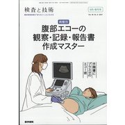 増刊 検査と技術 2021年 09月号 [雑誌]