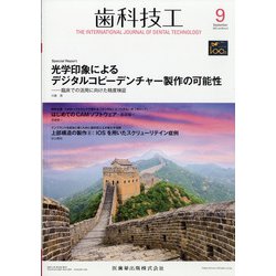 歯科技工 2021年 09月号 [雑誌]