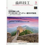 歯科技工 2021年 09月号 [雑誌]