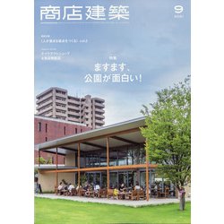 商店建築 2021年 09月号 [雑誌]