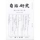 自治研究 2021年 09月号 [雑誌]