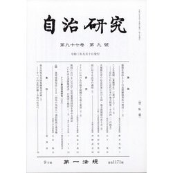 自治研究 2021年 09月号 [雑誌]