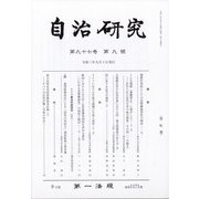 自治研究 2021年 09月号 [雑誌]