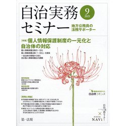 自治実務セミナー 2021年 09月号 [雑誌]
