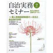 自治実務セミナー 2021年 09月号 [雑誌]