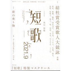 短歌 2021年 09月号 [雑誌]
