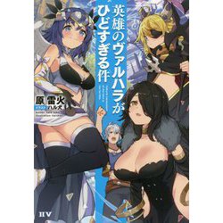 英雄のヴァルハラがひどすぎる件 [単行本]