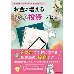 元証券ウーマンの資産運用の話 お金が増える「ゆる投資」デビュー [単行本]