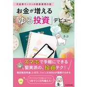 元証券ウーマンの資産運用の話 お金が増える「ゆる投資」デビュー [単行本]