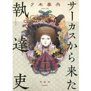 サーカスから来た執達吏 [単行本]