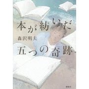 本が紡いだ五つの奇跡 [単行本]