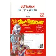 ULTRAMAN　ウルトラマン＆怪獣手帳　今日もウルトラ怪獣日和　2022 [新書]