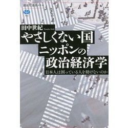 やさしくない国ニッポンの政治経済学―日本人は困っている人を助けないのか(講談社選書メチエ) [全集叢書]