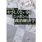 やさしくない国ニッポンの政治経済学―日本人は困っている人を助けないのか(講談社選書メチエ) [全集叢書]