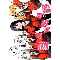 賭ケグルイ(仮)（9）(ｶﾞﾝｶﾞﾝｺﾐｯｸｽJOKER) [コミック]