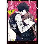 嘘とキスは放課後に（1）(ﾋﾞｯｸﾞｶﾞﾝｶﾞﾝｺﾐｯｸｽ) [コミック]