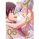 先生、俺にかまわずイッてください!!（6）(ﾔﾝｸﾞｶﾞﾝｶﾞﾝｺﾐｯｸｽ) [コミック]