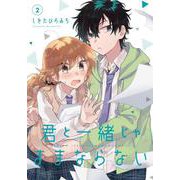 君と一緒じゃままならない（2）(Gﾌｧﾝﾀｼﾞｰｺﾐｯｸｽ) [コミック]
