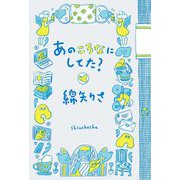 あのころなにしてた? [単行本]