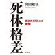 死体格差―異状死17万人の衝撃 [単行本]