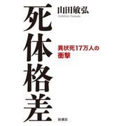 死体格差―異状死17万人の衝撃 [単行本]
