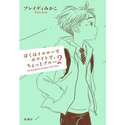 ぼくはイエローでホワイトで、ちょっとブルー〈2〉 [単行本]