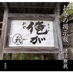 お寺の掲示板 諸法無我 [単行本]