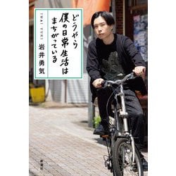 どうやら僕の日常生活はまちがっている [単行本]