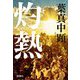 灼熱 [単行本]