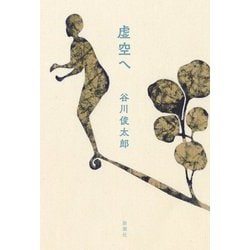 虚空へ [単行本]