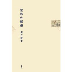 定形外郵便 [単行本]