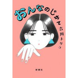 おんなのじかん [単行本]